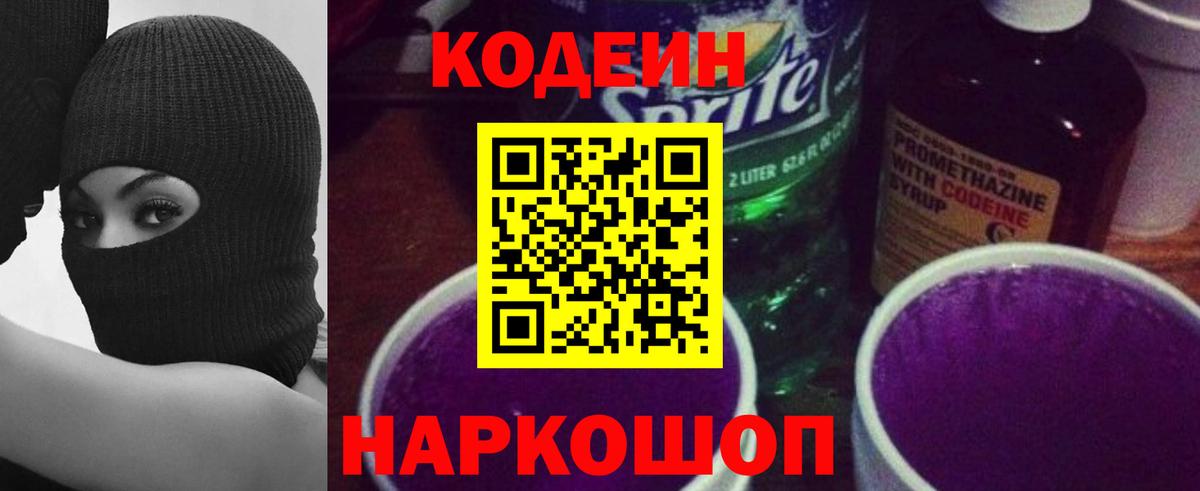 Codein Purple Drank Кудрово